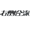 右侧合流