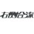 右侧合流