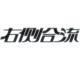 右侧合流