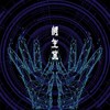 网生咒