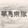 琴马乐队