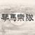 琴马乐队