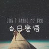 白日密语