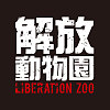 解放动物园Liberation Zoo