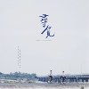 微电影《寻觅》原声带