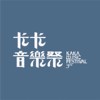 卡卡音乐祭