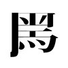 黑局鸟乐队