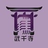 武千寺5400