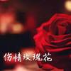 程范伦