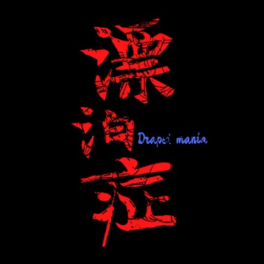 雪抑