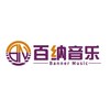 百纳音乐