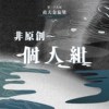 39 个人组_张文展_别问很可怕