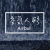 空气人形 Air Doll