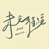 未完待续And More