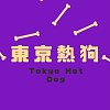东京热狗 Tokyo Hot Dog