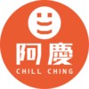 阿庆