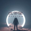 比邻星_Proxima