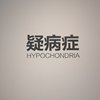 啊