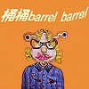 桶桶(barrel barrel)