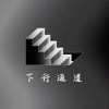 下行通道