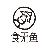 食无鱼乐队
