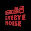 排排坐吃果果-白噪音乐队