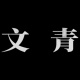 邱比 CHOVBE
