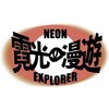 霓光漫游 （NEON EXPLORER)