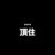 日遇