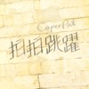 拍拍跳跃 CaperPat