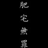 宅男俱乐部　Otaku Club