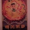 阿田