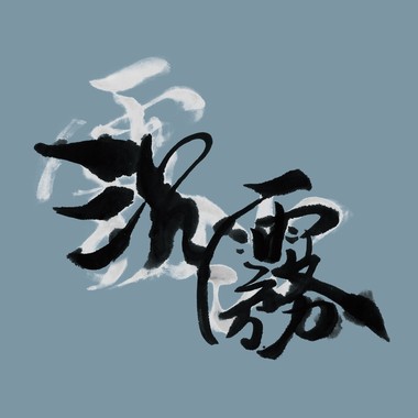巧遇(Demo)