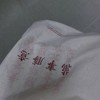 津轻。