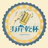 海岸干杯