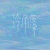 冷角落Cold Corner
