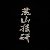 杺棫