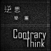 逆思乐团(ContraryThink)