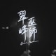 翠峰巫师 Cuifeng Wizard