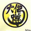 大佛蹲-Dafton