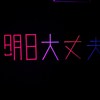 明日大丈夫