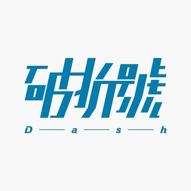 再简单的也无法弃舍