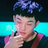 像小孩一样