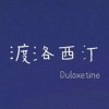 渡洛西汀
