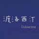 渡洛西汀