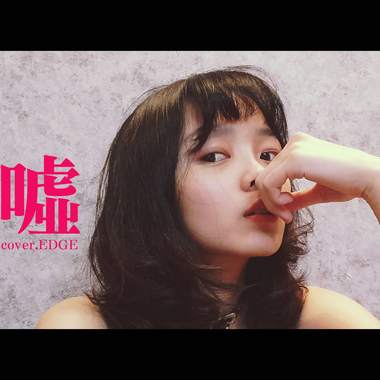 [Edge] Cover 顽童MJ116 - SPOTLIGHT