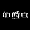 伯爵白 Earl Blanc