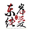 东岸纯爱 East Coast Pure Love
