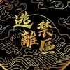 逃离禁区 Escape