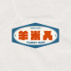 羊米人 Yummy Man
